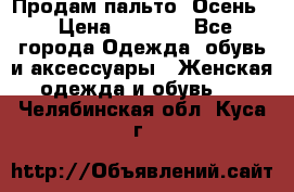 Продам пальто. Осень. › Цена ­ 5 000 - Все города Одежда, обувь и аксессуары » Женская одежда и обувь   . Челябинская обл.,Куса г.